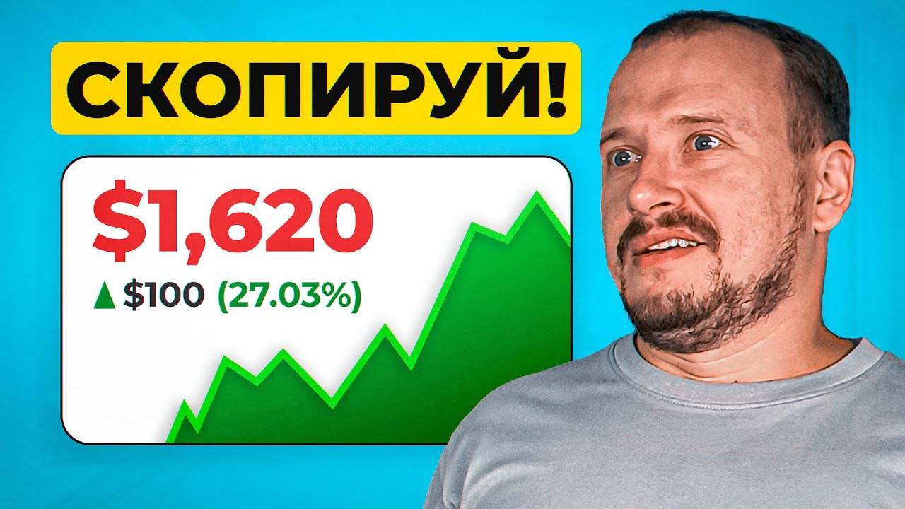 Не торгуй КОПИТРЕИДИНГ Это в 10 раз лучше смотреть онлайн