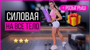 Силовая тренировка на все тело с гантелями и розыгрыш МФР ролла | sindirina1