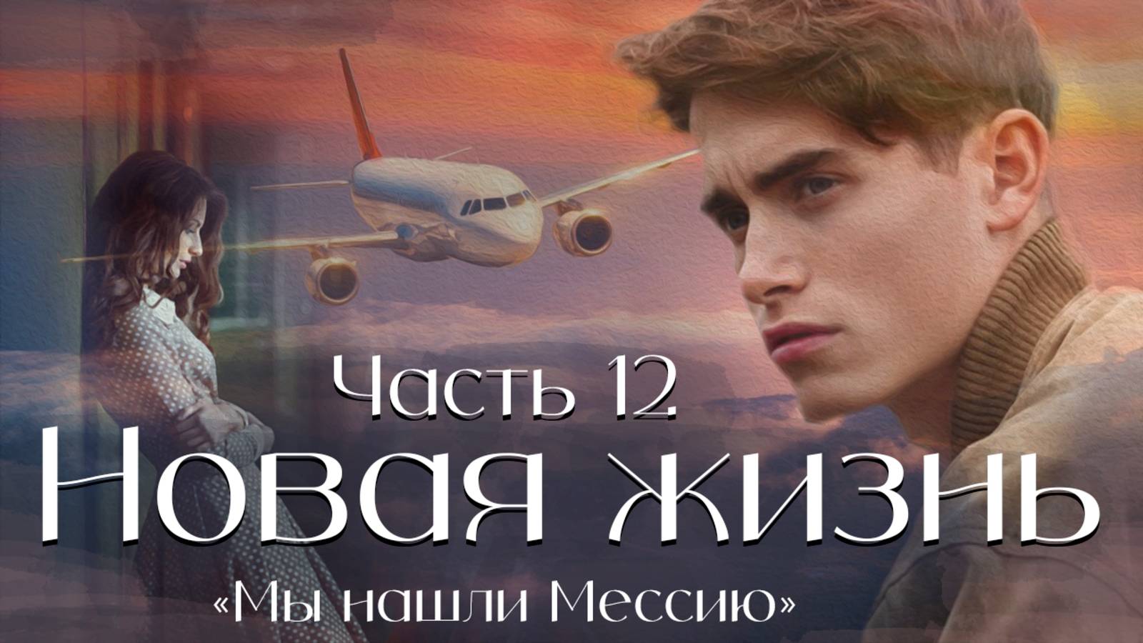 Новая жизнь. Часть 12. повесть. Мы нашли Мессию. смотреть онлайн