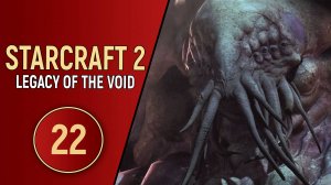 STARCRAFT 2 LEGACY OF THE VOID - ЧАСТЬ 22