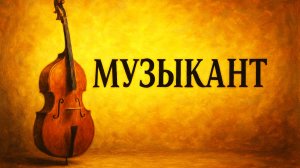 Верный Музыкант