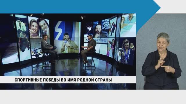 Спортивные победы во имя родной страны / Илья Авербух / Программа с сурдопереводом смотреть онлайн