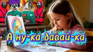 А ну-ка давай-ка. Рисуем А ну-ка давай-ка