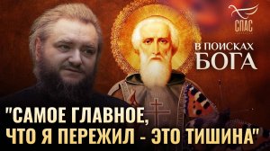 Встреча архимандрита Саввы (Мажуко) с преподобным Сергием Радонежским. В поисках Бога