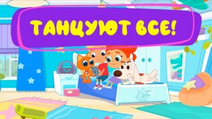 Танцуют все! Новая серия мультфильма Котёнок Кнопа 💃🐱