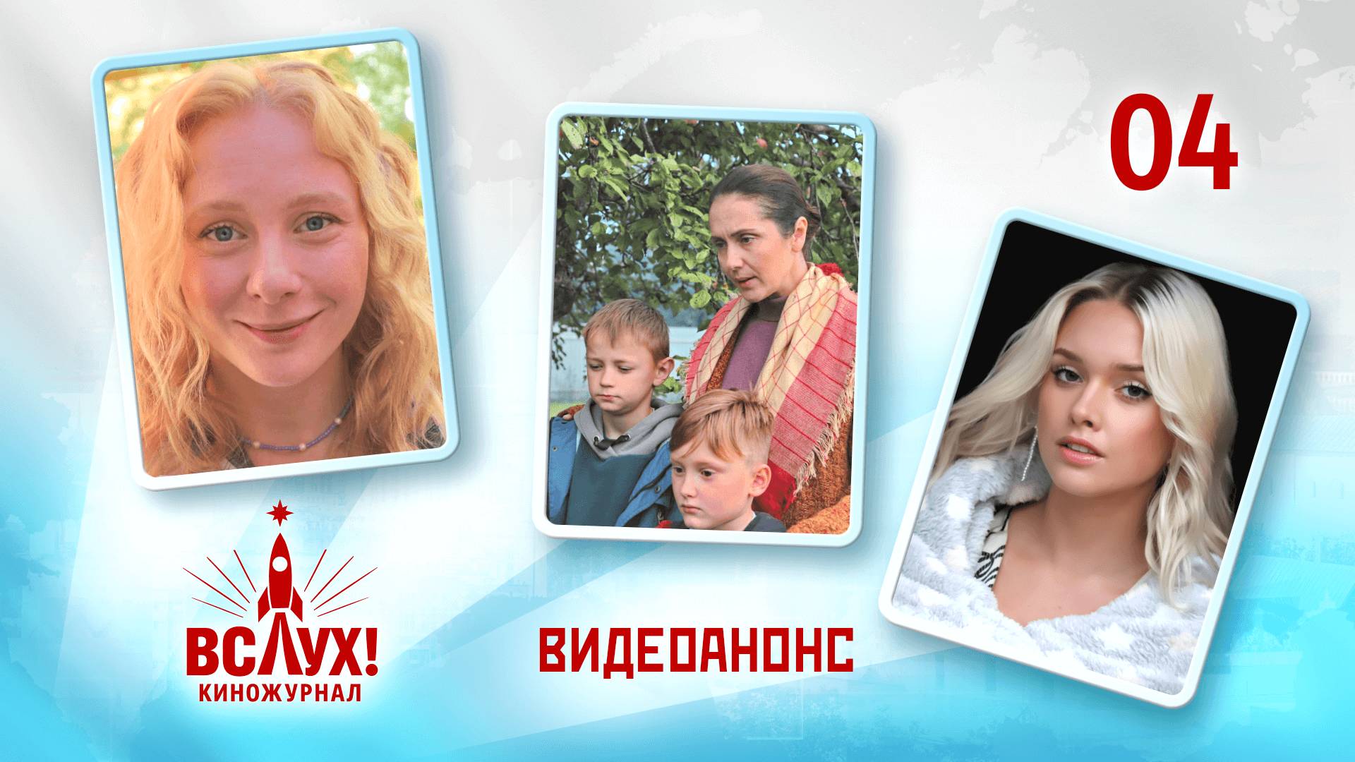 Видеоанонс. Киножурнал «Вслух!». Победный сезон. Выпуск 4. 12+ смотреть онлайн