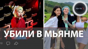 «Участница шоу Голос» из Минска погибла в рабстве в Мьянме