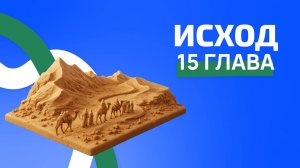 Исход 15 глава. ржя