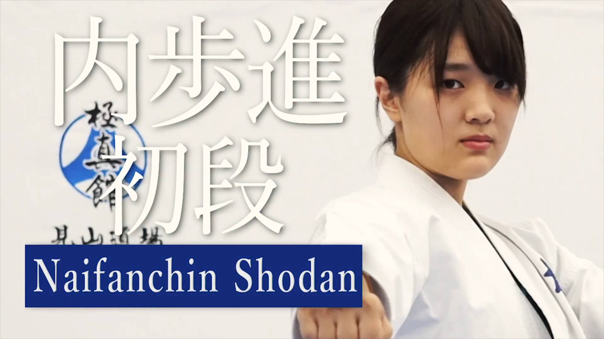 Найфанчин шодан - Ката Карате Кёкусинкай (Naifanchin Shodan - 内歩進初段)v.2 смотреть онлайн