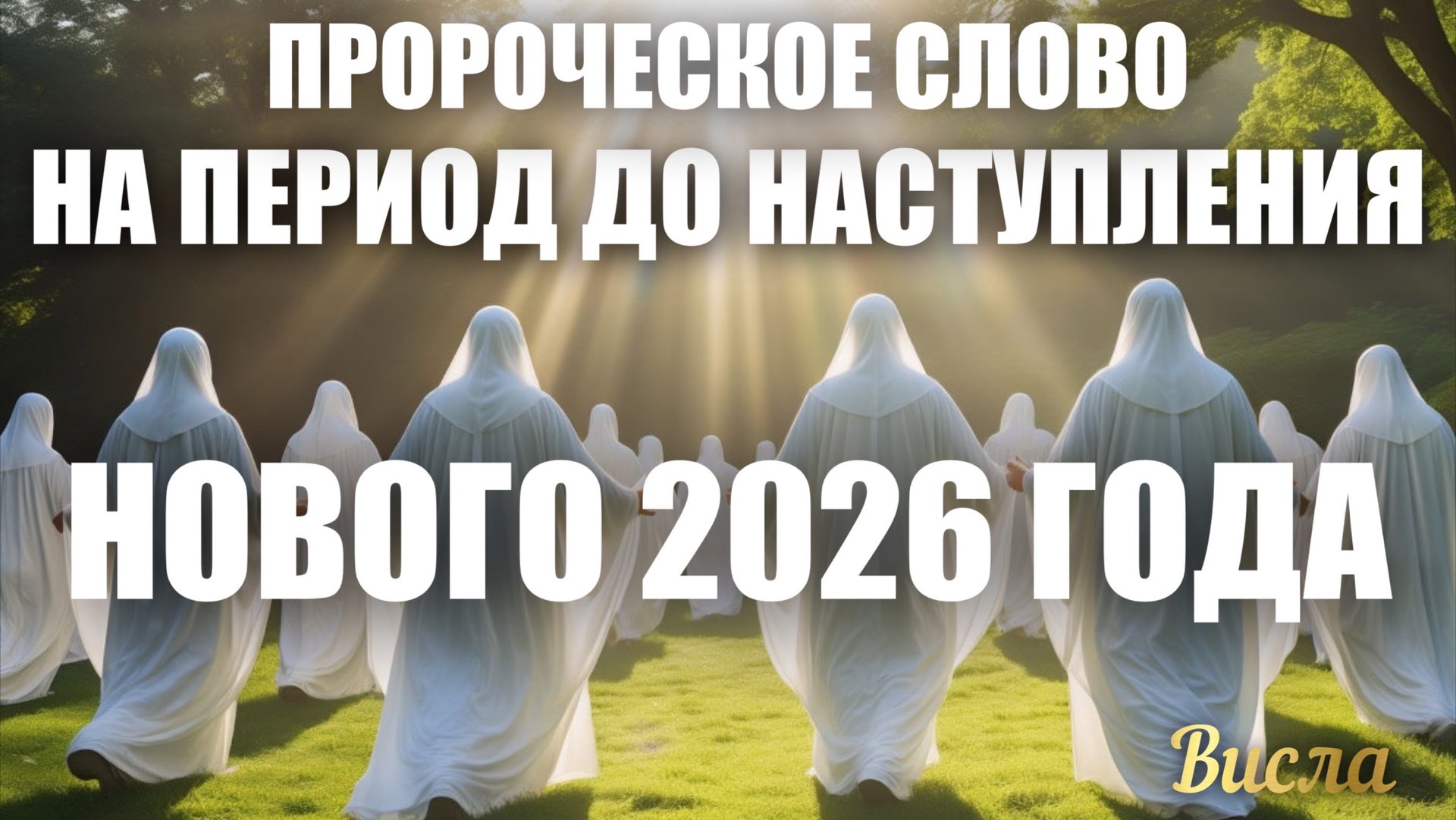 ПРОРОЧЕСКОЕ СЛОВО НА ПЕРИОД ДО НАСТУПЛЕНИЯ 2026 ГОДА. Висла смотреть онлайн