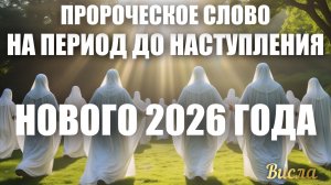 ПРОРОЧЕСКОЕ СЛОВО НА ПЕРИОД ДО НАСТУПЛЕНИЯ 2026 ГОДА. Висла