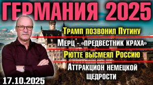 Трамп позвонил Путину/Мерц - «предвестник краха»/Рютте высмеял Россию/Атракцион немецкой щедрости