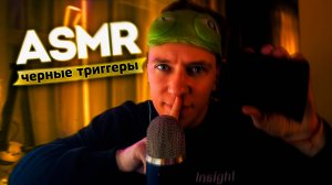 АСМР ЧЕРНЫЕ ТРИГГЕРЫ 🌚