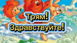 Трям! Здравствуйте! С.Козлов | Аудиосказка