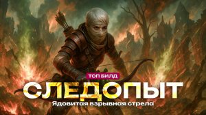 Лучший билд на Охотника в PoE 2 - Следопыт через Яд (Гайд)