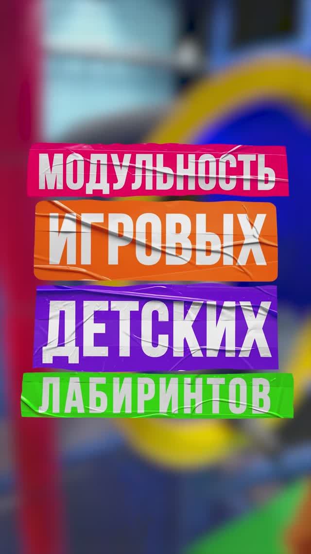 Лабиринты от Батутмастер — как изменить размер лабиринта под любое помещение смотреть онлайн