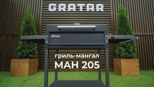 Обзор гриль - мангала Gratar МАН 205
