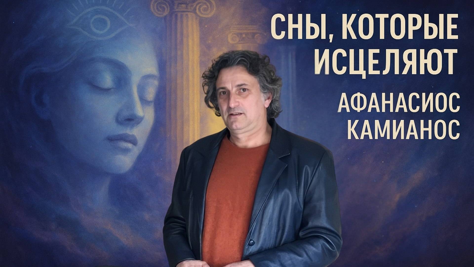 Сны как врата в другие миры_ Гипноскопезис с Афанасиосом Комианосом смотреть онлайн