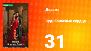 Судьбоносные сердца 31 серия