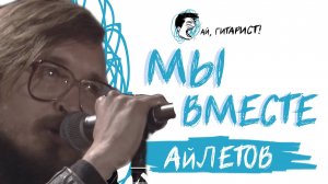 АйЛетов & Валерия - Мы вместе (Нейропародия)