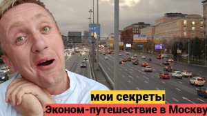 Как дёшево и комфортно съездить на выходные в Москву из Санкт-Петербурга.
