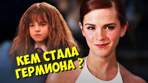 ПОЧЕМУ Эмма Уотсон УШЛА из Голливуда? 🤯 Куда ПРОПАЛА Гермиона Грейнджер