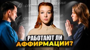 ИСКУССТВО АФФИРМАЦИИ/КАК ПРОГРАММИРОВАТЬ СВОЮ РЕАЛЬНОСТЬ?/КАК ИЗМЕНИЛАСЬ МОЯ ЖИЗНЬ?