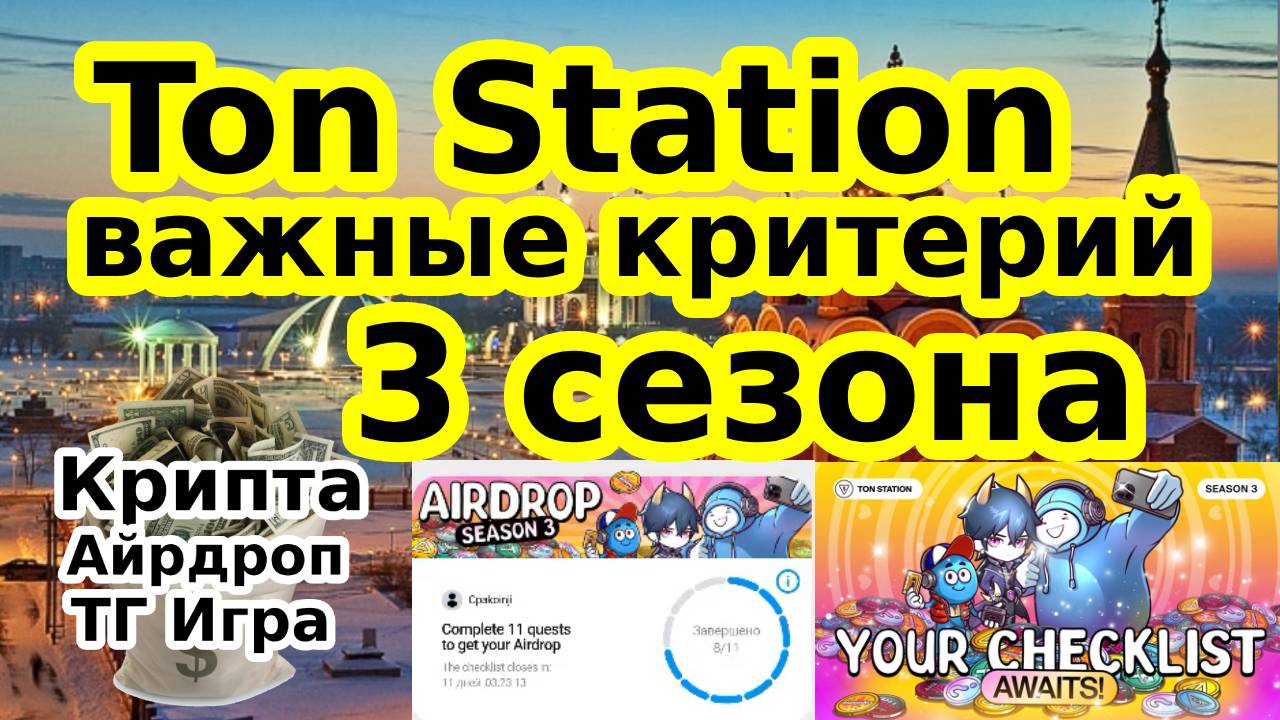 Ton Station важные критерии 3 сезона