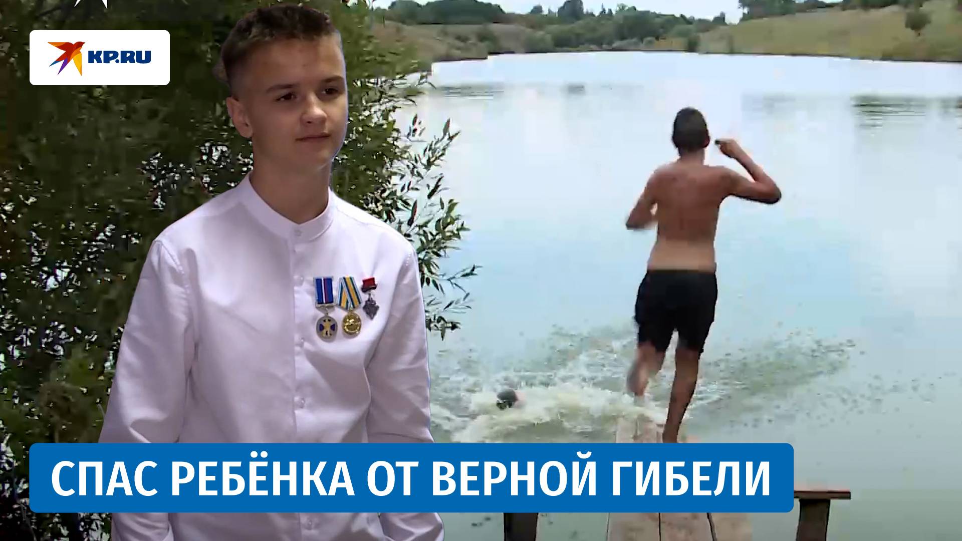 Подросток спас тонущего 10-летнего мальчика – и стал героем смотреть онлайн