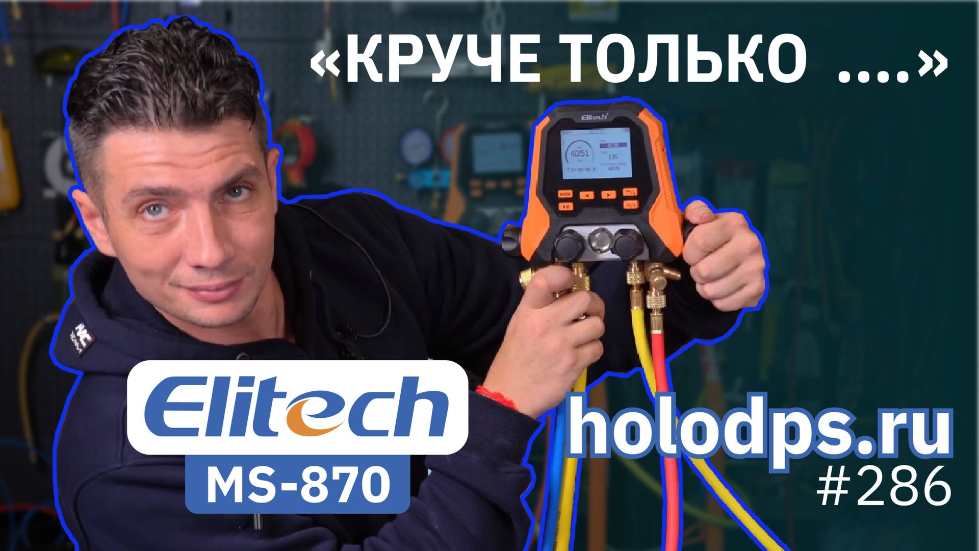 Он реально крут! Новый Elitech MS-870 — коллектор, который всё делает сам! Обзор от Холодпромсервис