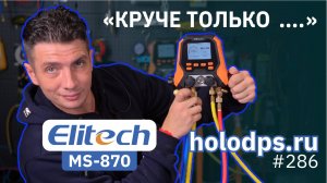 Он реально крут! Новый Elitech MS-870 — коллектор, который всё делает сам! Обзор от Холодпромсервис