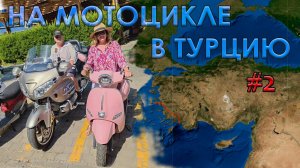 2025 - ч.2 - Мото Путешествие в Турцию