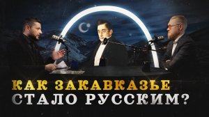 Регион вечной войны — Закавказье (Минасян, Соколов, Комнатный Рыцарь) / "Минутная История"