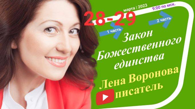 11/1 - Закон Божественного единства/28.3.2023/Школа Уроки Ангелов/Лена Воронова смотреть онлайн
