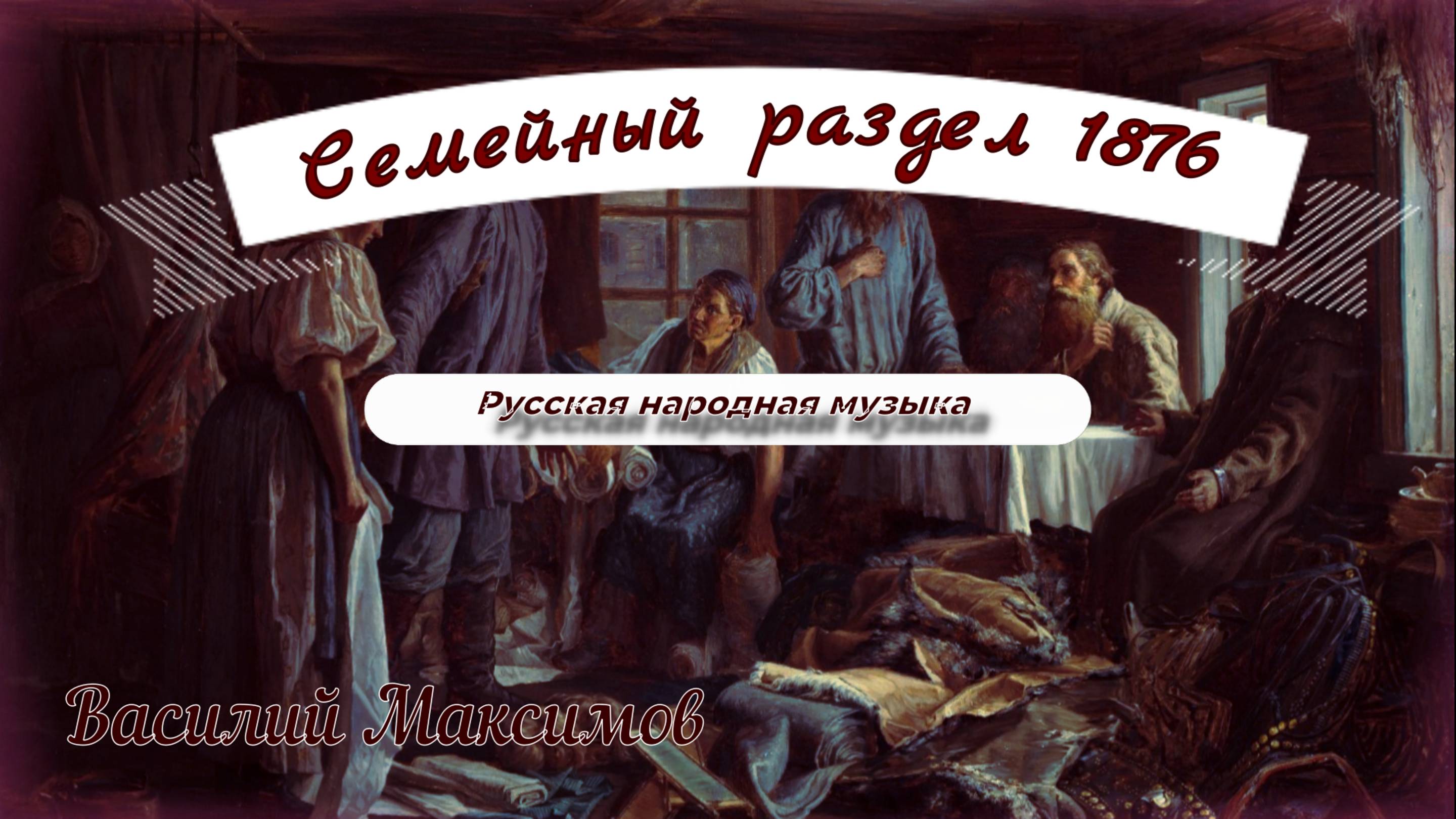 картина (описание) Семейный раздел и музыка смотреть онлайн