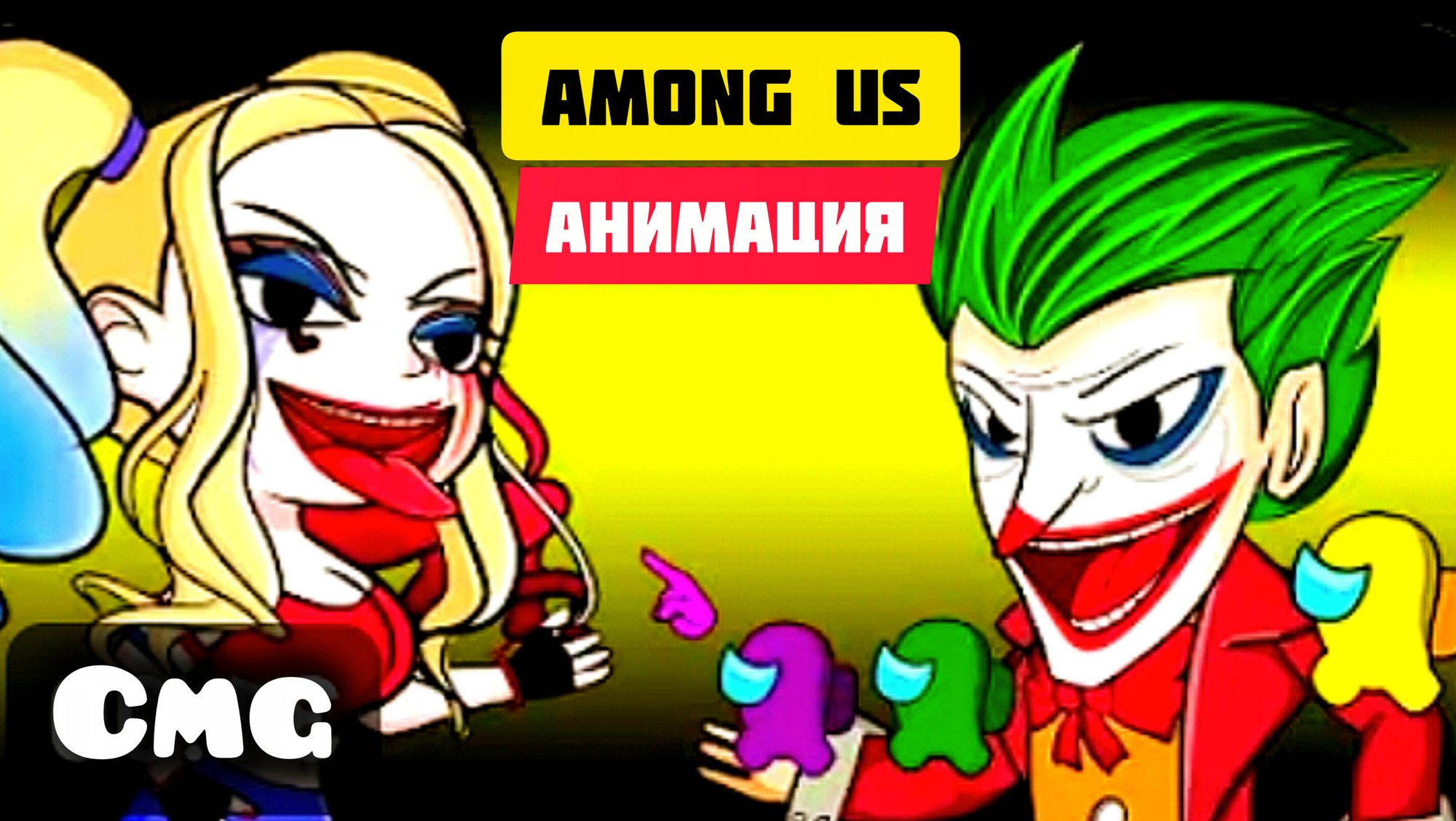 Among us# 9 Харли Квинн и Джокер грабят банк(смешная анимация) смотреть онлайн