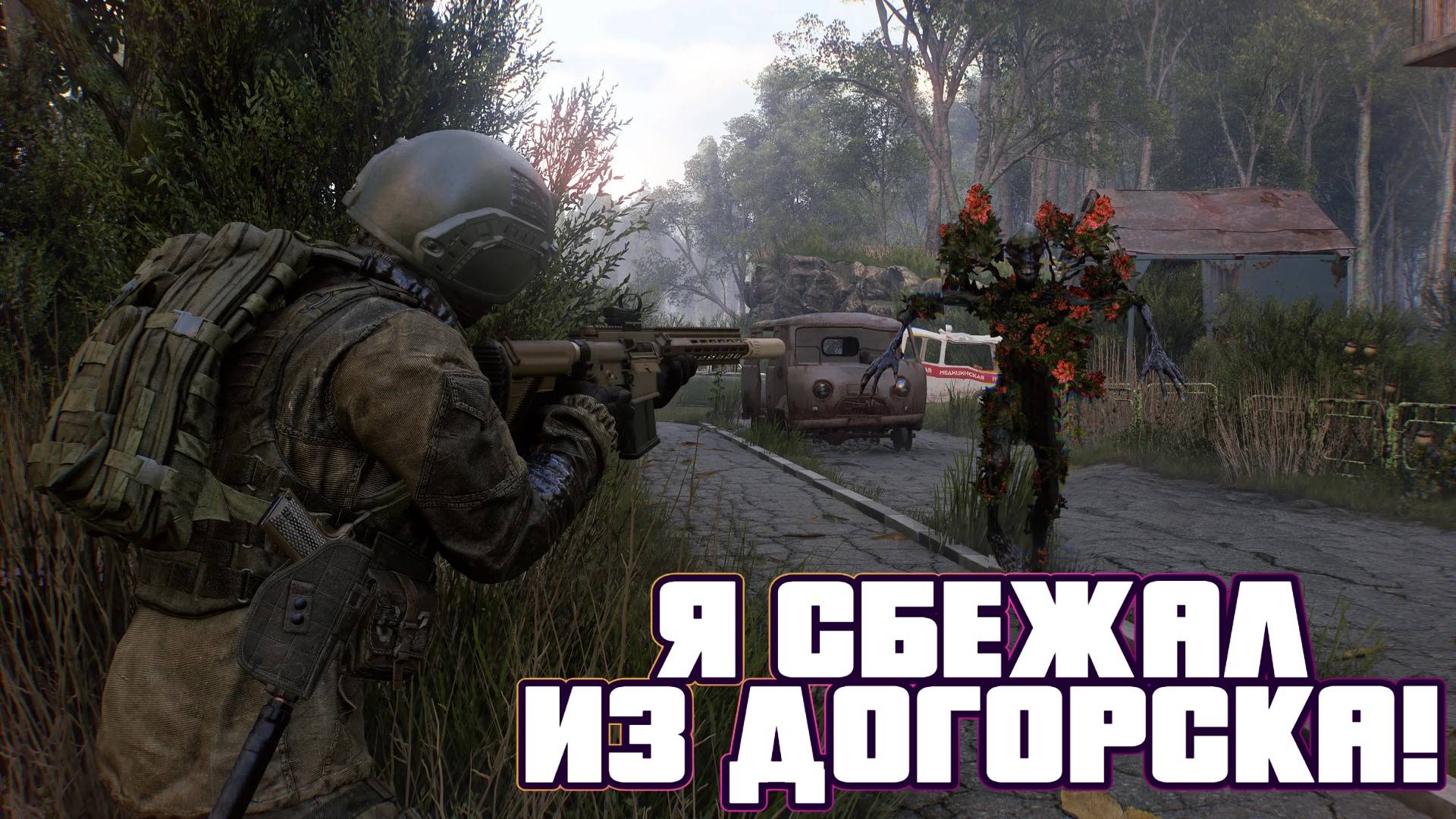 Active Matter - Побег из Догорска (Изолированный рейд) Я сбежал! смотреть онлайн