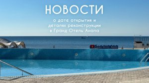 Новости о дате открытия и деталях реконструкции в Гранд Отель Анапа