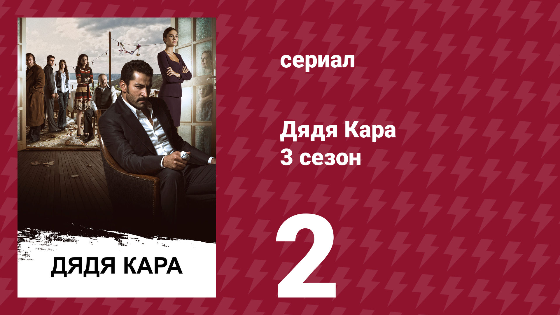 Дядя Кара 3 сезон 2 серия (сериал, 2014) смотреть онлайн