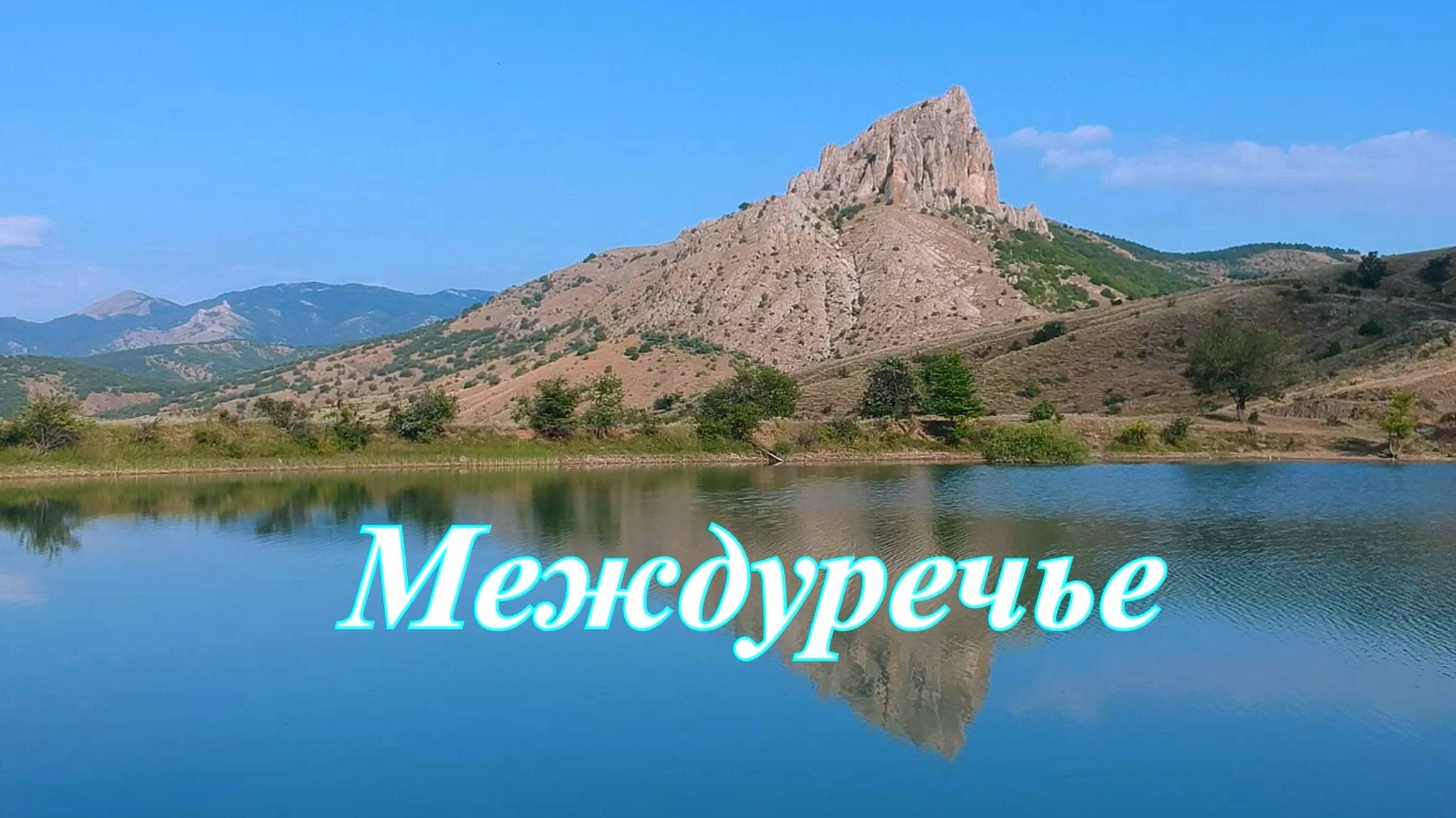 Душевные места Крыма. Горное озеро в Междуречье. смотреть онлайн