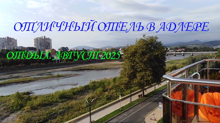 ОТЛИЧНОЕ МЕСТО ДЛЯ ОТДЫХА В АДЛЕРЕ. АВГУСТ 2025.😲👀🛀🚴♂️🐳🐞🐌🍉🍓🍒🍺🍨 смотреть онлайн