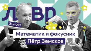Пётр Земсков — учитель, блогер и человек, который сделал математику вирусной