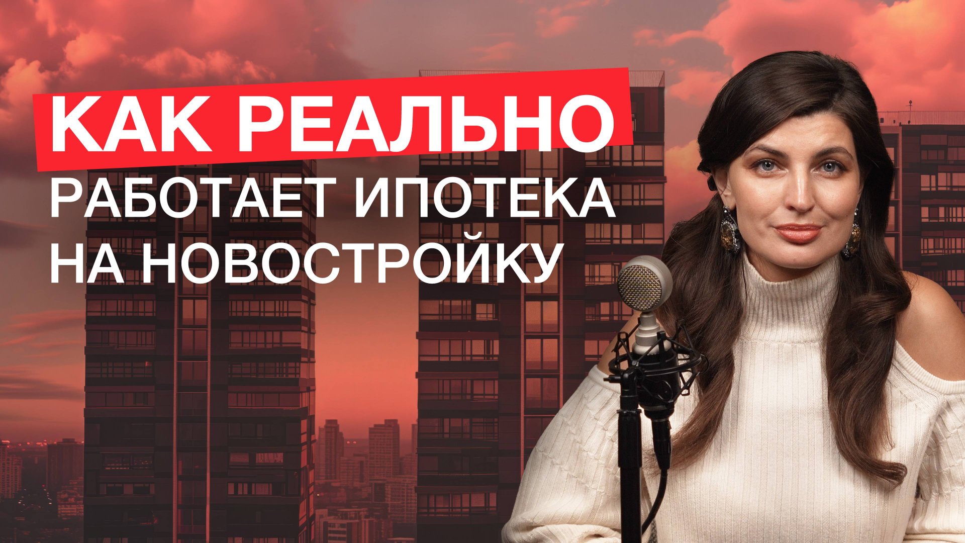 Ипотека. Часть 1. | Как работает ипотека на самом деле смотреть онлайн