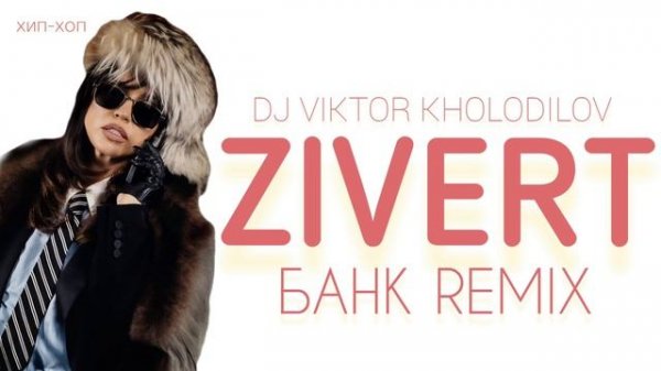ZIVERT & DJ VIKTOR KHOLODILOV - Банк Ремикс