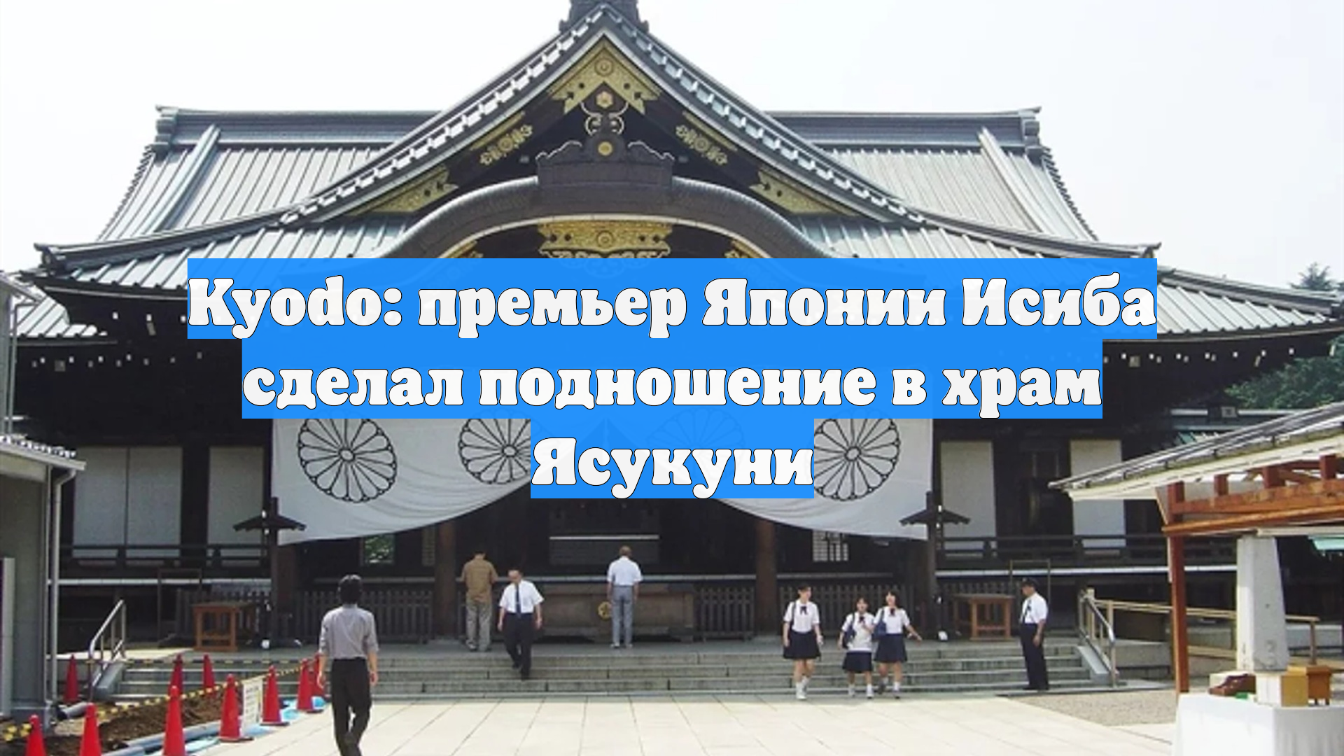 Kyodo: премьер Японии Исиба сделал подношение в храм Ясукуни