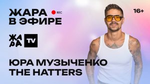 Юра Музыченко про большой сольный концерт группы The Hatters, новый альбом и о роли ведущего