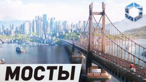 МОСТЫ - РАЗВОДНЫЕ и ПОДЪЕМНЫЕ в Cities: Skylines 2 | Дневник разработчиков