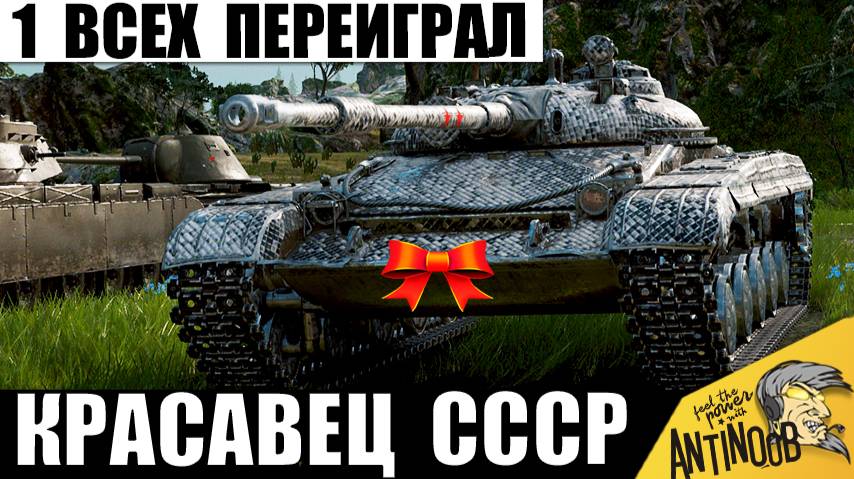 Никто не ожидал Такой Мощи СССР в бою от Танкиста! Соперники Надолго Запомнят его в Мире Танков! смотреть онлайн