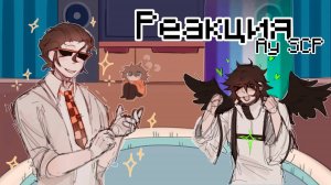 РЕАКЦИЯ АУ SCP НА ЛОЛОЛОШКУ | ГАЧА ЛАЙФ | ГАЧА КЛУБ