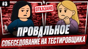 Провальное собеседование на тестировщика (QA-инженера). Выпуск 3